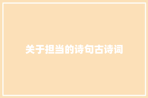 关于担当的诗句古诗词