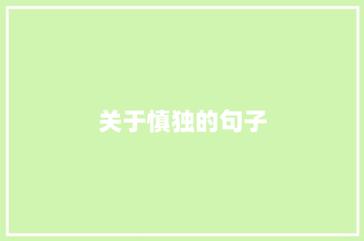 关于慎独的句子