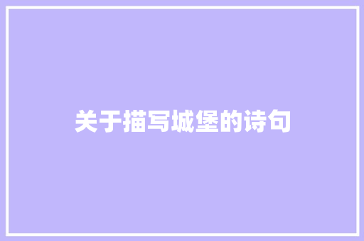 关于描写城堡的诗句 说明文范文