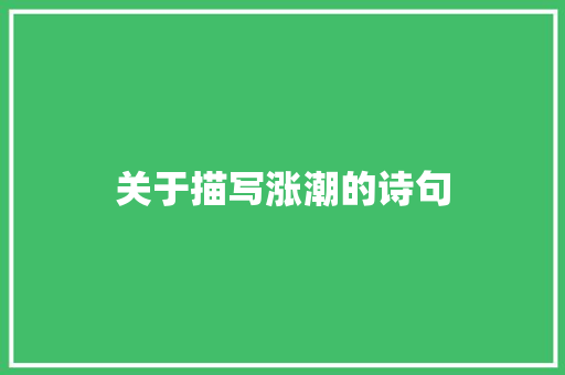 关于描写涨潮的诗句