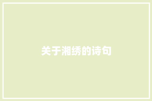 关于湘绣的诗句 演讲稿范文