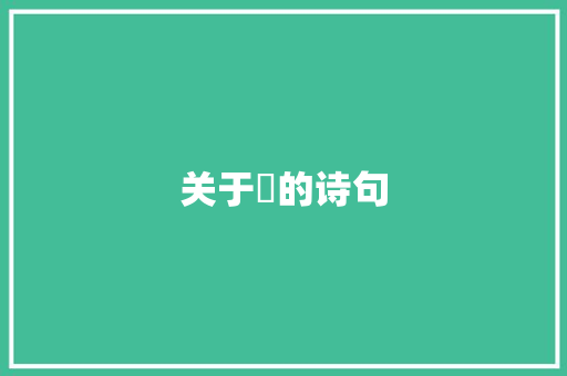 关于瑧的诗句 诗歌范文