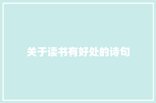 关于读书有好处的诗句 说明文范文
