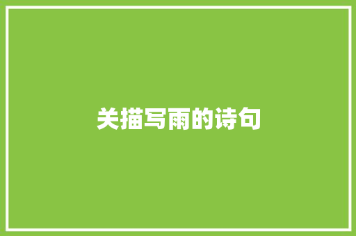 关描写雨的诗句 散文范文