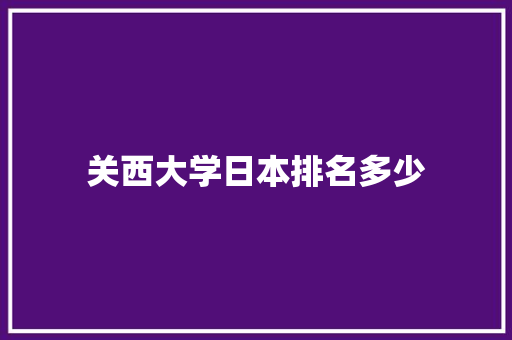 关西大学日本排名多少 应用文范文