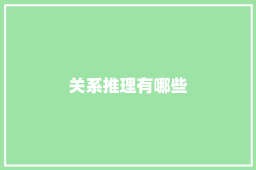 关系推理有哪些 记叙文范文