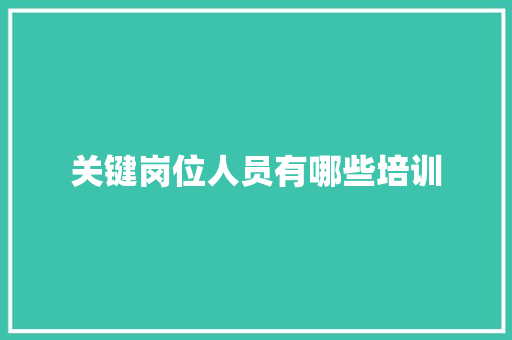 关键岗位人员有哪些培训 演讲稿范文