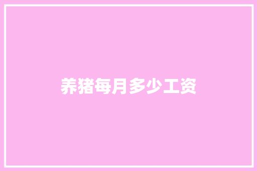 养猪每月多少工资