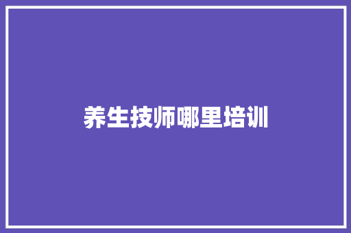 养生技师哪里培训