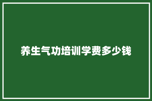 养生气功培训学费多少钱