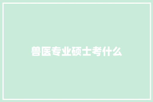 兽医专业硕士考什么