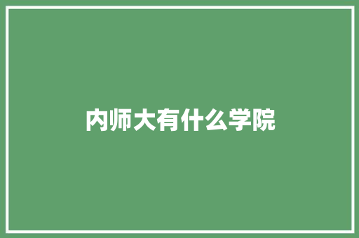 内师大有什么学院