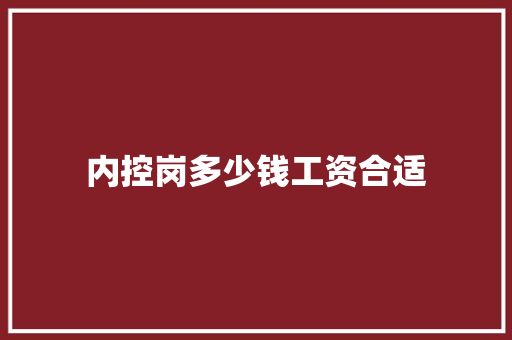 内控岗多少钱工资合适
