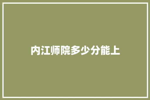 内江师院多少分能上