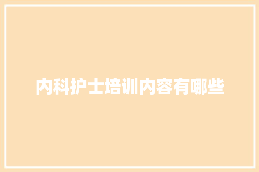 内科护士培训内容有哪些