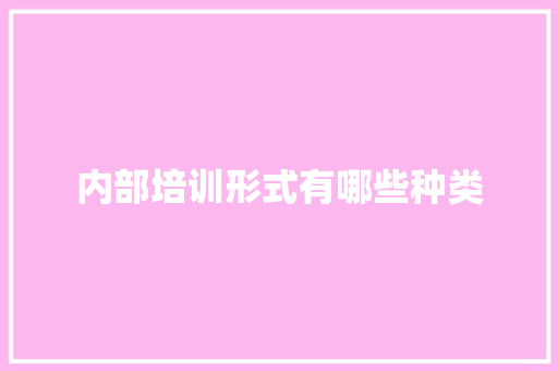 内部培训形式有哪些种类