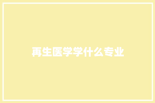 再生医学学什么专业