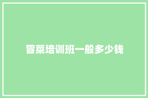 冒菜培训班一般多少钱