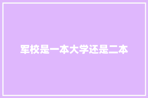 军校是一本大学还是二本