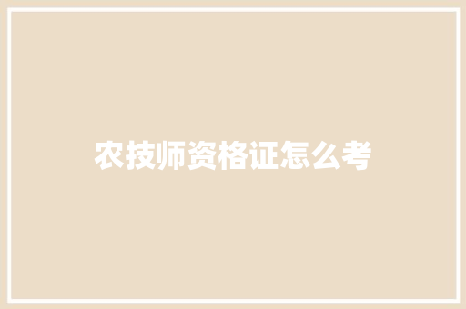 农技师资格证怎么考