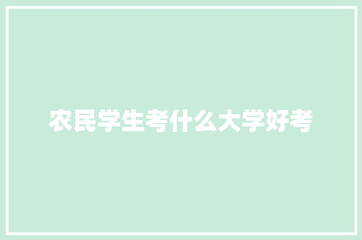 农民学生考什么大学好考