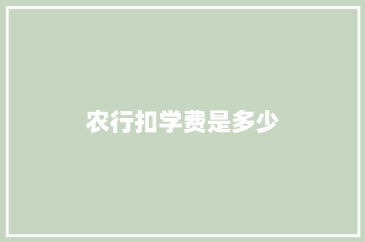 农行扣学费是多少 演讲稿范文