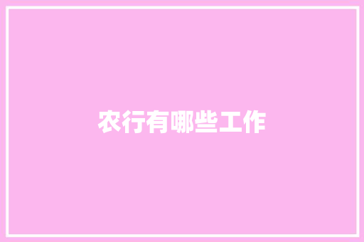 农行有哪些工作 诗歌范文