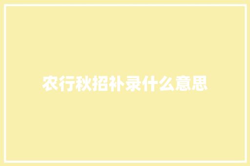 农行秋招补录什么意思