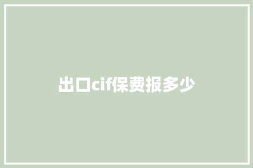 出口cif保费报多少 诗歌范文