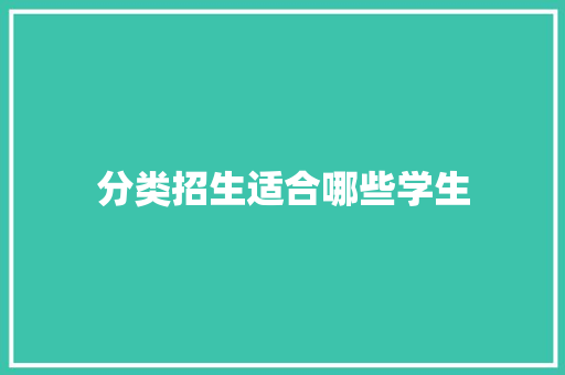 分类招生适合哪些学生
