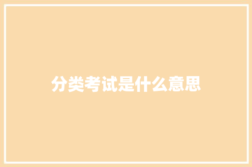 分类考试是什么意思