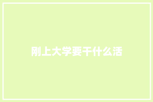 刚上大学要干什么活