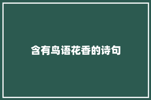含有鸟语花香的诗句