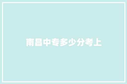 南昌中专多少分考上