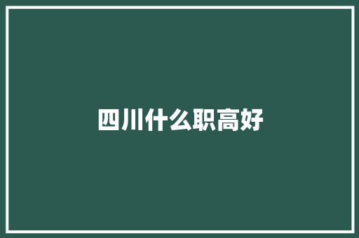 四川什么职高好
