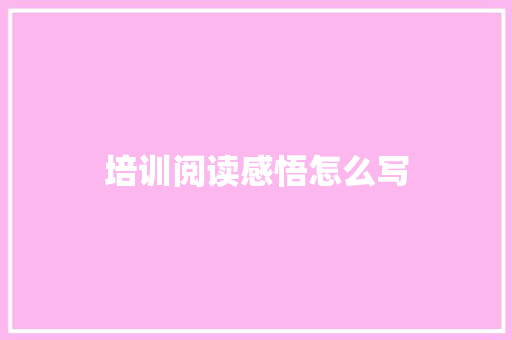 培训阅读感悟怎么写