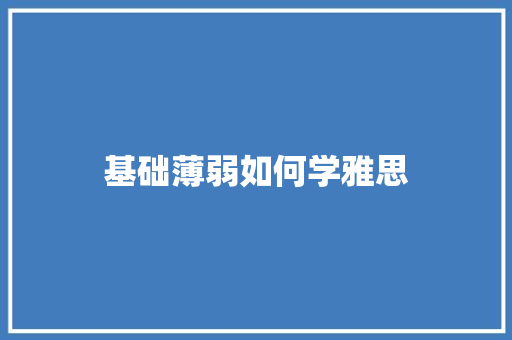 基础薄弱如何学雅思 简历范文