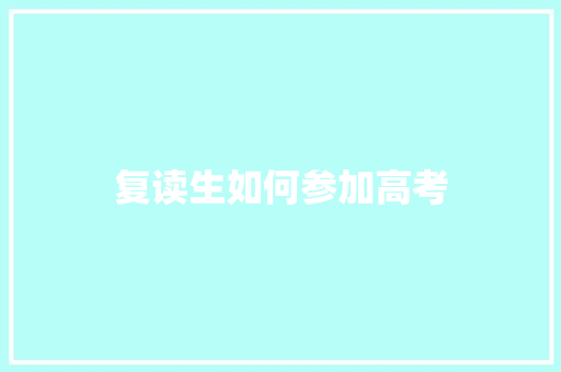 复读生如何参加高考