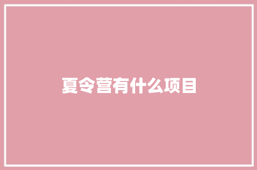 夏令营有什么项目
