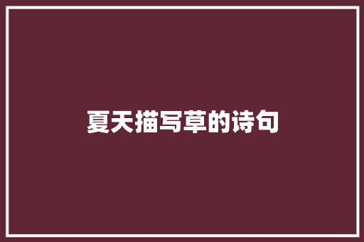 夏天描写草的诗句