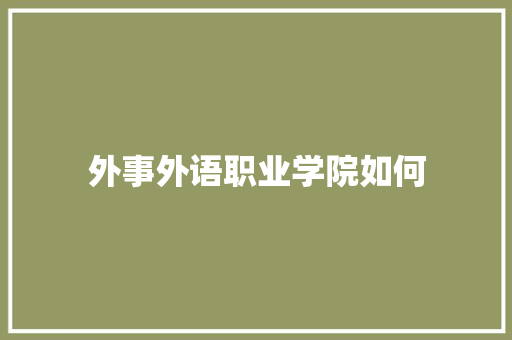 外事外语职业学院如何