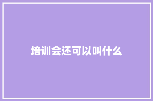 培训会还可以叫什么