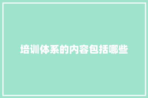 培训体系的内容包括哪些