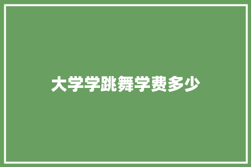 大学学跳舞学费多少