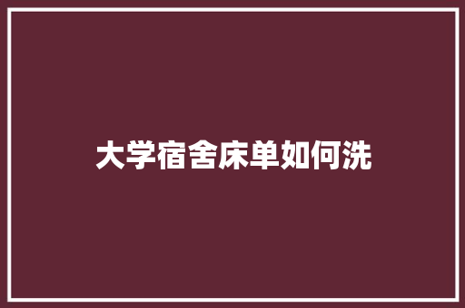 大学宿舍床单如何洗