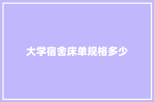 大学宿舍床单规格多少