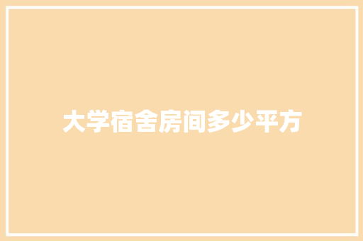 大学宿舍房间多少平方