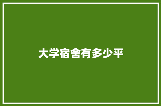 大学宿舍有多少平