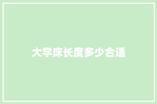 大学床长度多少合适