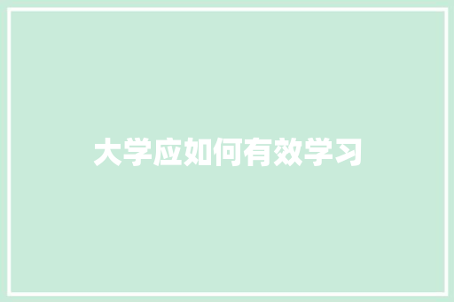 大学应如何有效学习 诗歌范文